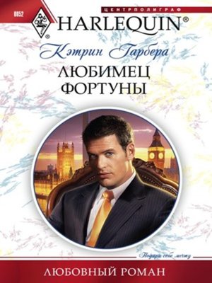 cover image of Любимец фортуны